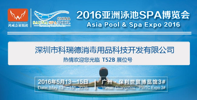2016.5.13-15科瑞德亚洲泳池SPA博览会